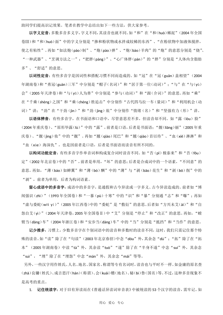 2009届高考语文二轮复习教案：（一）识记现代汉语的字音_第2页