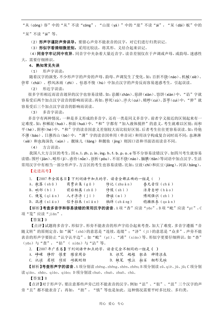 2009届高考语文二轮复习教案：（一）识记现代汉语的字音_第3页