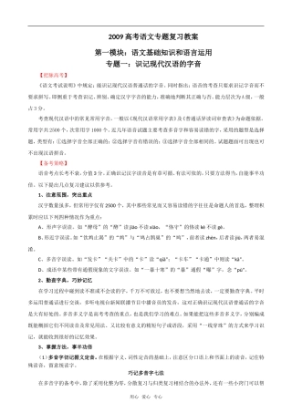 2009届高考语文二轮复习教案：（一）识记现代汉语的字音