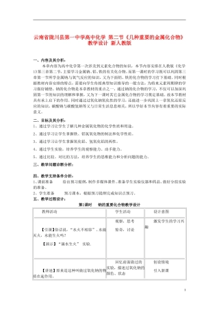 云南省陇川县第一中学高中化学 第二节《几种重要的金属化合物》教学设计 新人教版