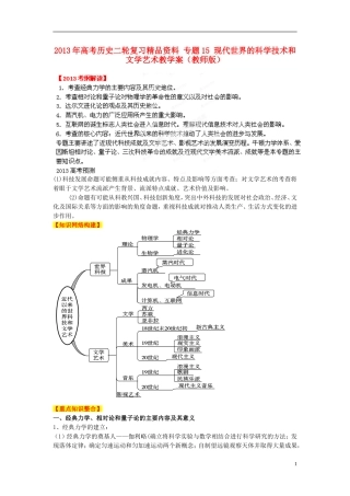 2013年高考历史二轮复习精品资料 专题15 现代世界的科学技术和文学艺术教学案（教师版）