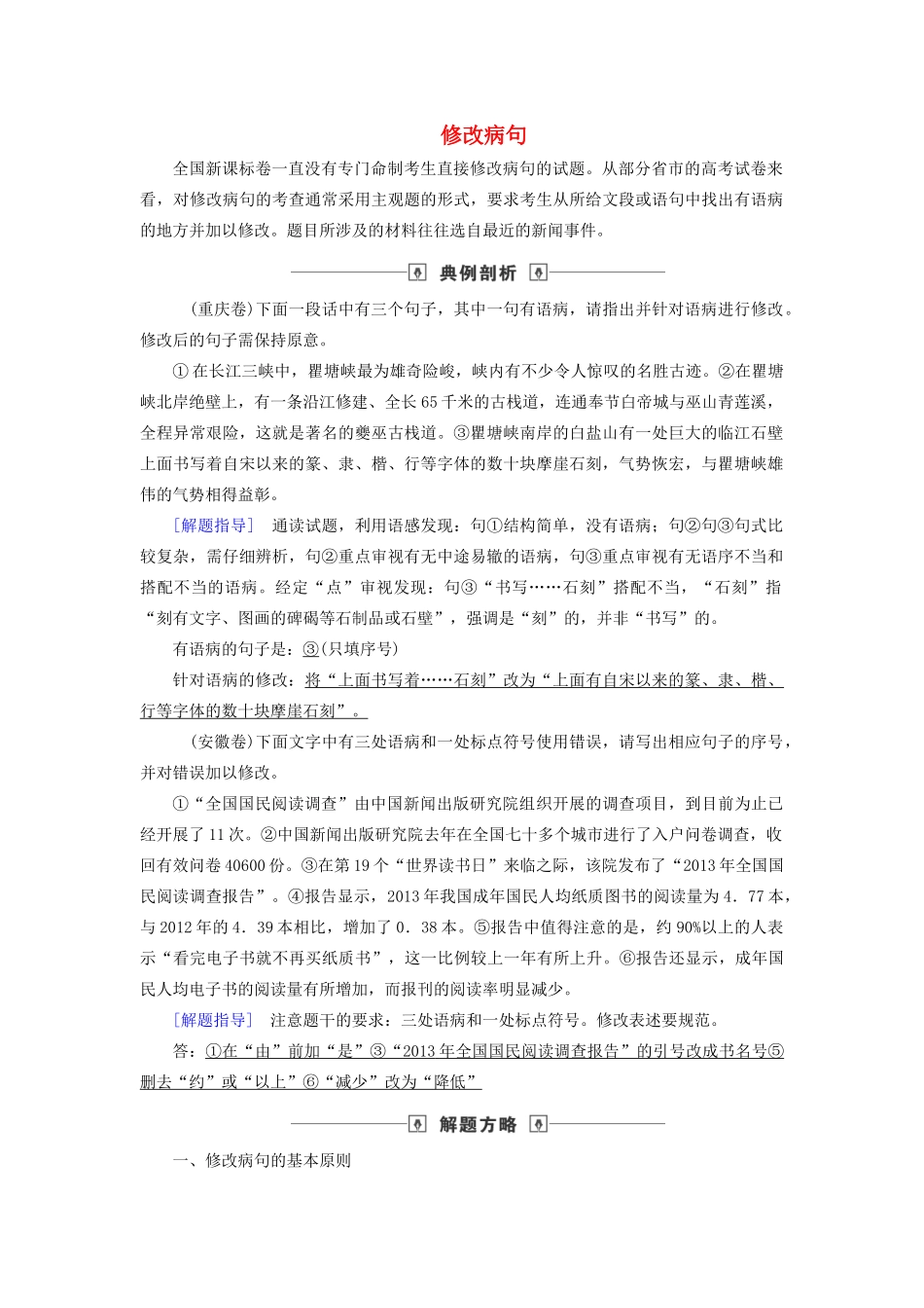 高考语文大一轮复习 第1部分 专题2 第7讲 修改病句讲义-人教版高三全册语文教案_第1页