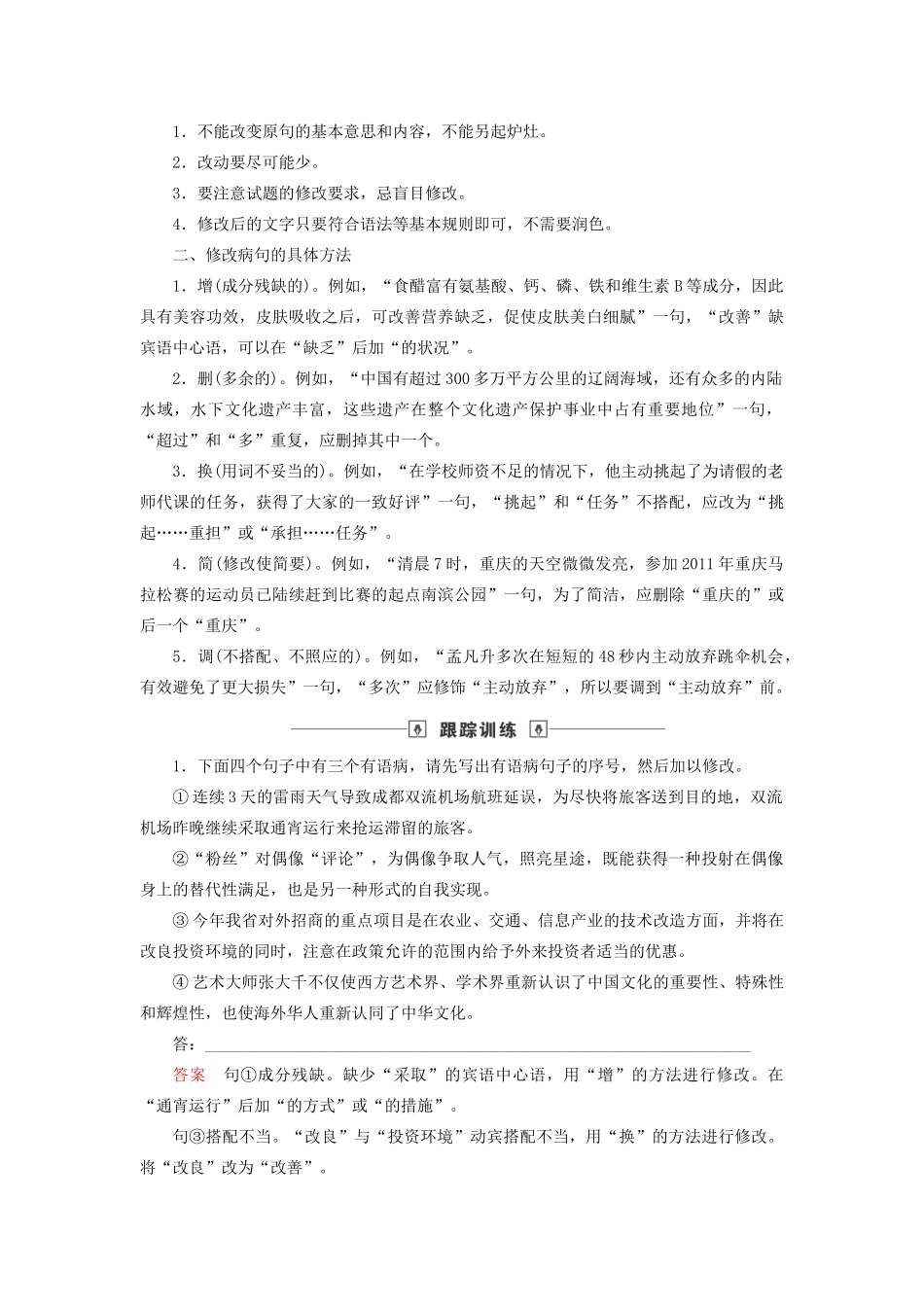 高考语文大一轮复习 第1部分 专题2 第7讲 修改病句讲义-人教版高三全册语文教案_第2页