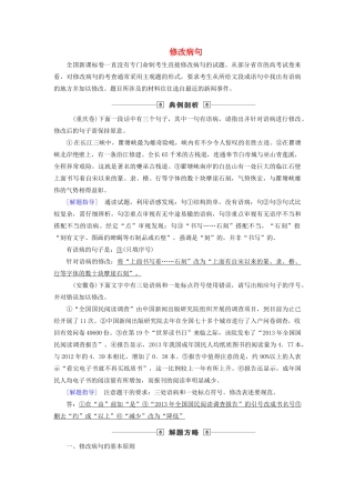 高考语文大一轮复习 第1部分 专题2 第7讲 修改病句讲义-人教版高三全册语文教案