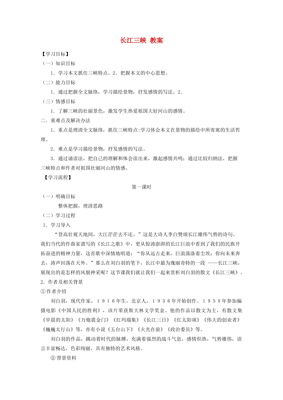 2012届高中语文 1.1.2《长江三峡》教案 苏教版必修3_第1页