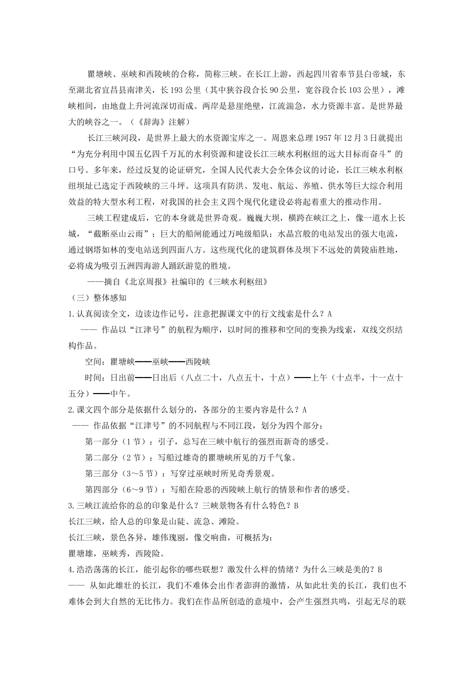 2012届高中语文 1.1.2《长江三峡》教案 苏教版必修3_第2页