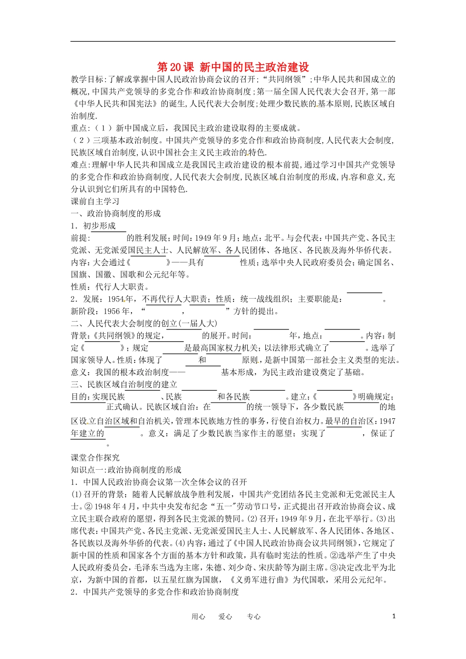 2012高中历史 第20课《新中国的民主政治建设》教案2 新人教版必修1 _第1页
