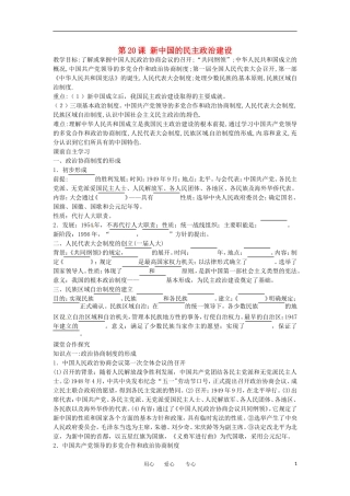 2012高中历史 第20课《新中国的民主政治建设》教案2 新人教版必修1 