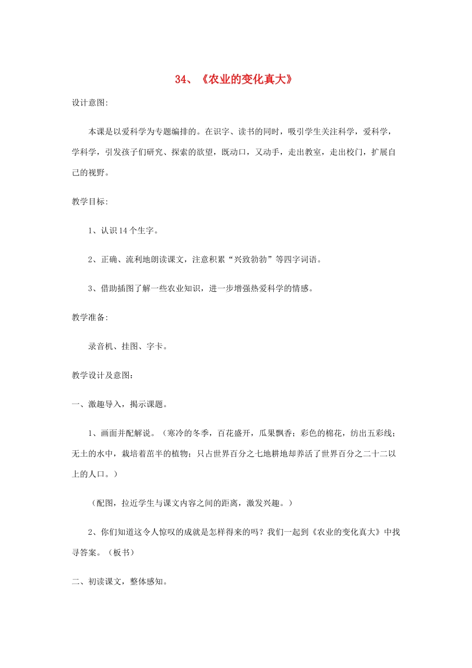 二年级语文上册 第八单元 34 农业的变化真大教案3 鲁教版-鲁教版小学二年级上册语文教案_第1页