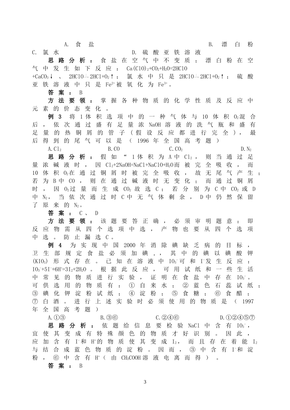 2008年高三化学成套优秀复习讲义 卤族元素_第3页