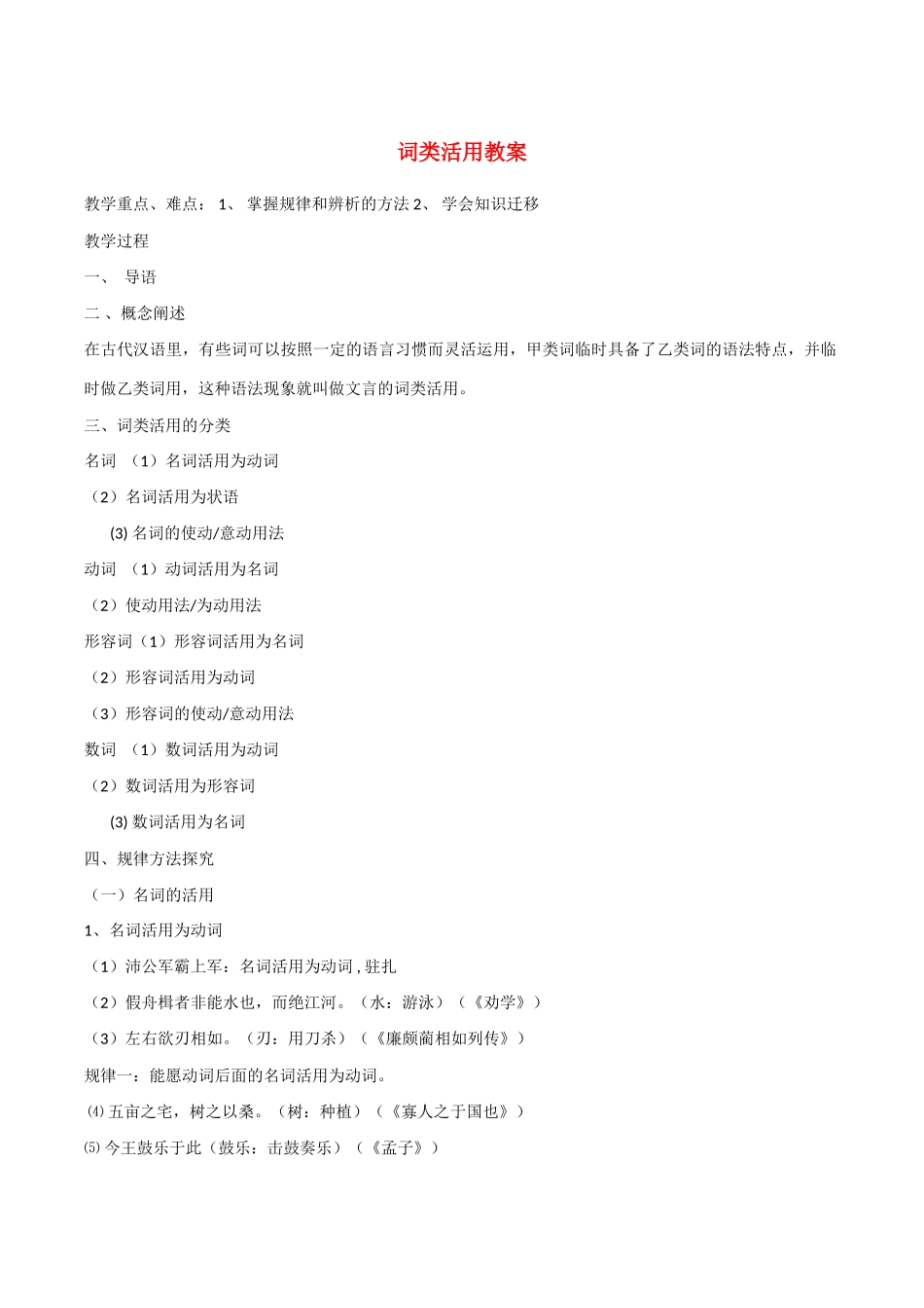 2010年高考语文总复习《词类活用》教案_第1页