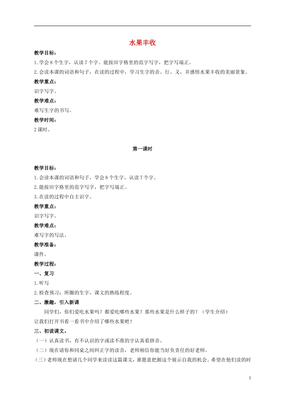 二年级语文上册 水果丰收 2教案 北京版_第1页