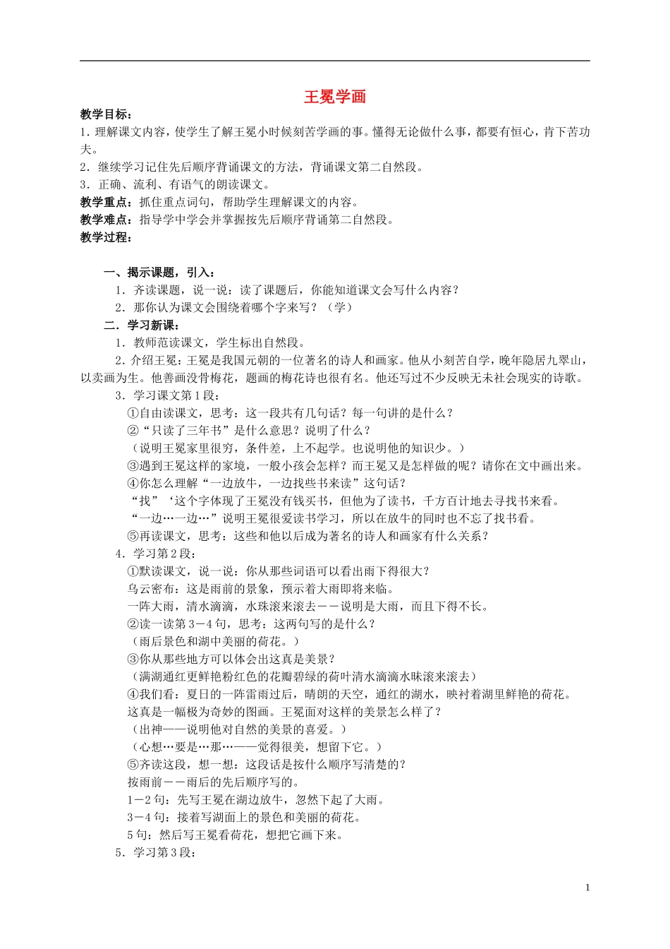 二年级语文上册 王冕学画 2教案 北京版_第1页