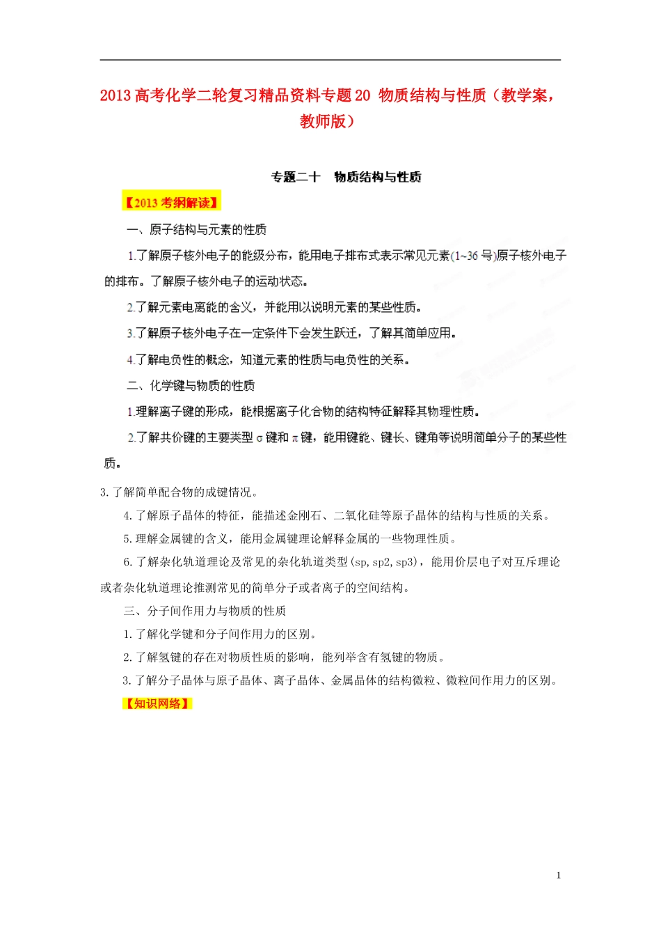 2013年高考化学二轮复习精品资料专题20 物质结构与性质教学案（教师版）_第1页