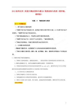 2013年高考化学二轮复习精品资料专题20 物质结构与性质教学案（教师版）