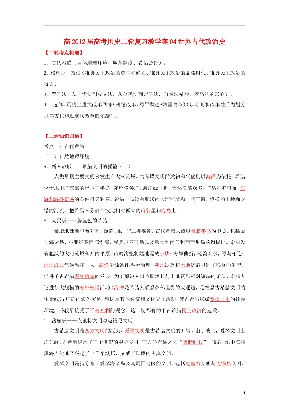 2012届高考历史二轮复习 04世界古代政治史教学案_第1页