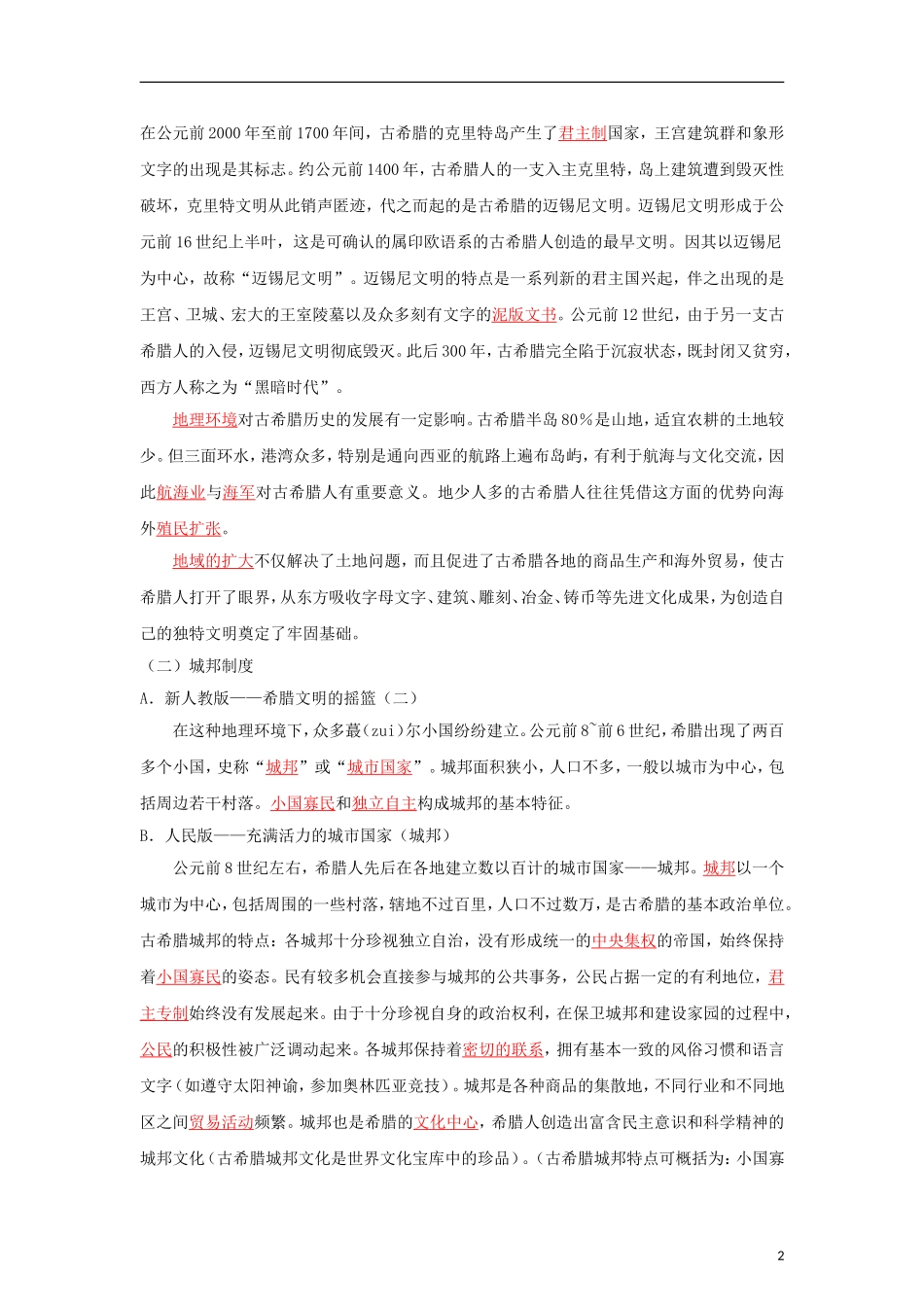 2012届高考历史二轮复习 04世界古代政治史教学案_第2页