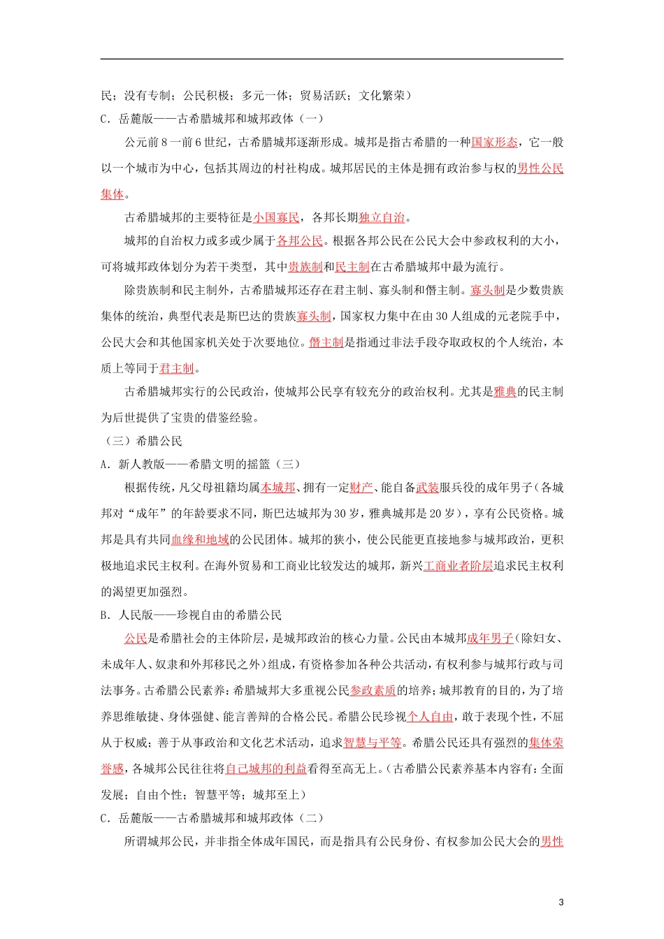 2012届高考历史二轮复习 04世界古代政治史教学案_第3页