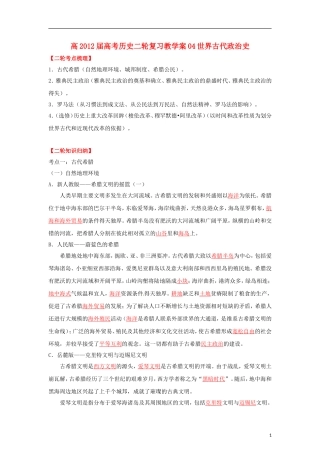 2012届高考历史二轮复习 04世界古代政治史教学案