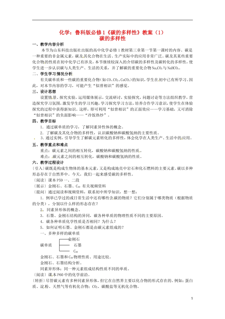 2013-2014学年高中化学 3.1 碳的多样性 教案1 鲁科版必修1_第1页