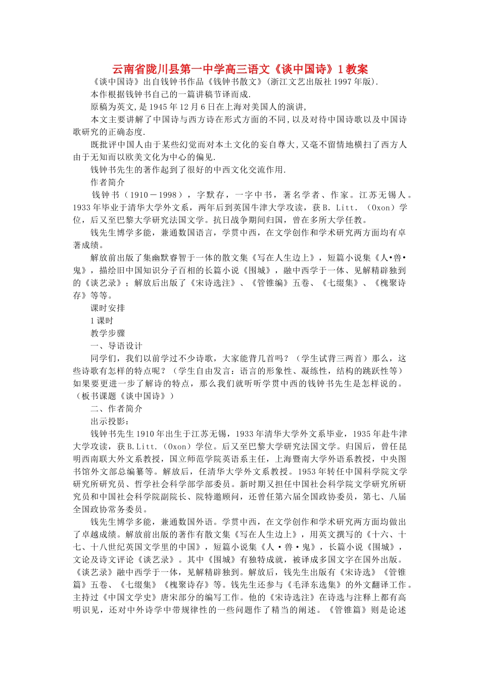 云南省陇川县第一中学高三语文《谈中国诗》1教案_第1页