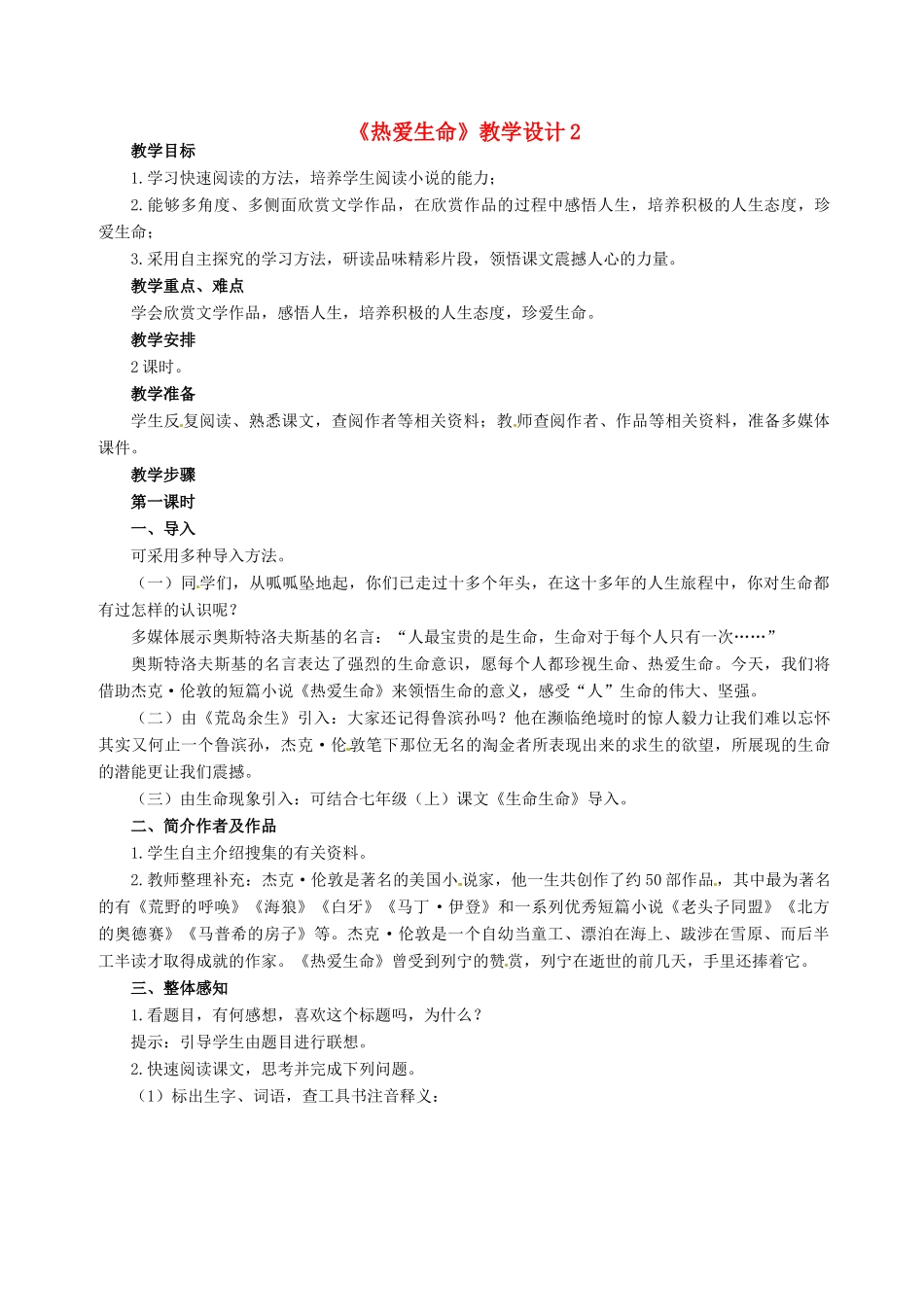 天津市梅江中学高中语文 10 热爱生命教案 新人教版必修4_第1页