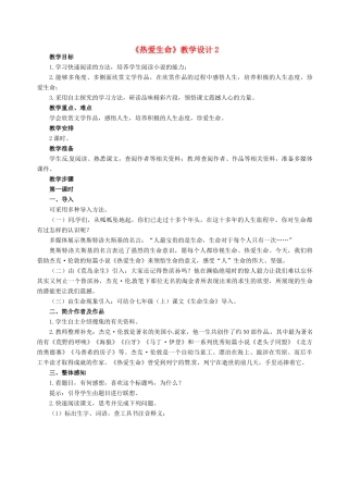 天津市梅江中学高中语文 10 热爱生命教案 新人教版必修4