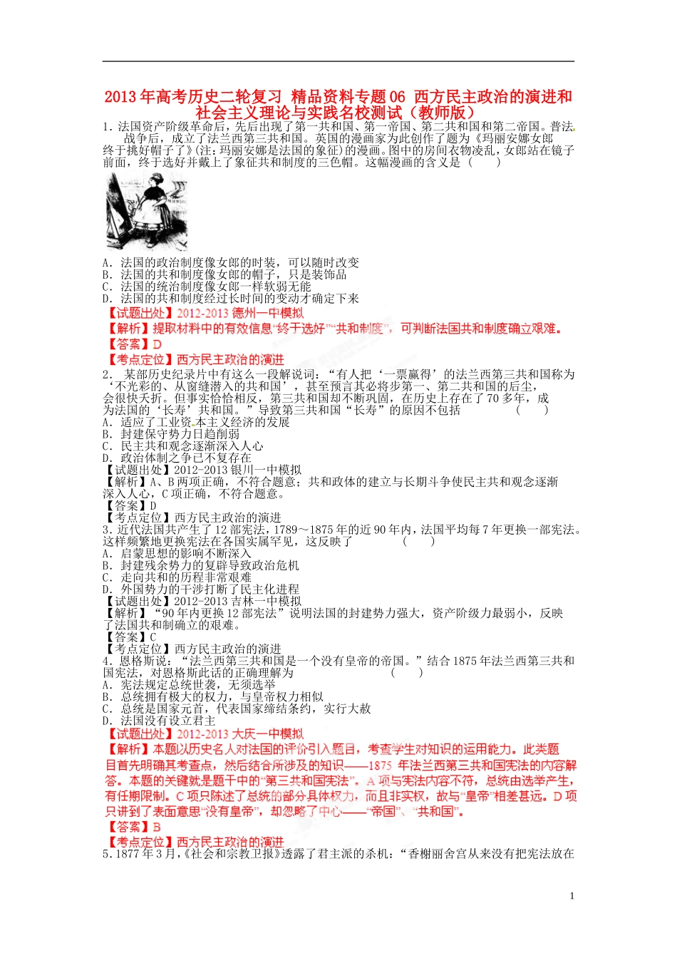 2013年高考历史二轮复习 精品资料专题06 西方民主政治的演进和社会主义理论与实践名校测试（教师版）_第1页