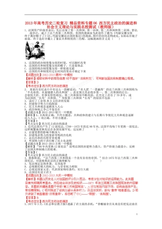 2013年高考历史二轮复习 精品资料专题06 西方民主政治的演进和社会主义理论与实践名校测试（教师版）