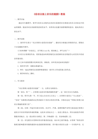 2013高考语文一轮复习《语言规范与创新》《给语言插上音乐的翅膀》教案 苏教版选修