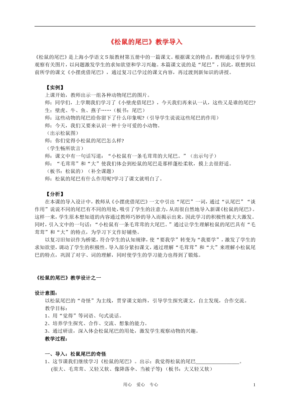 二年级语文上册 松鼠的尾巴教案 沪教版_第1页