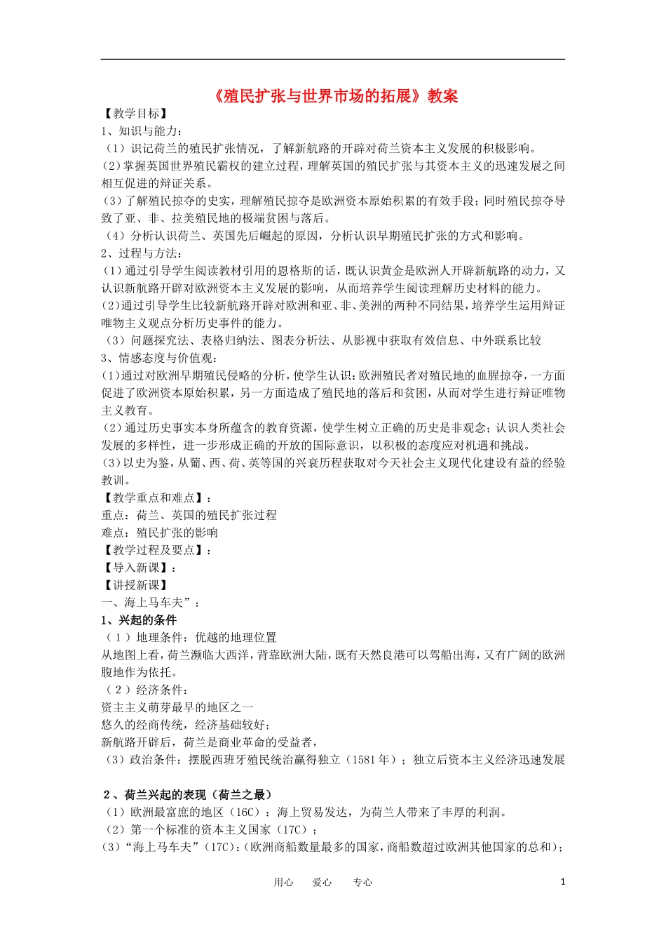 2012高中历史《殖民扩张与世界市场的拓展》教案 新人教版必修2_第1页