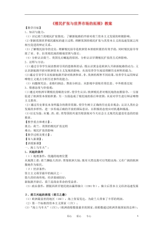 2012高中历史《殖民扩张与世界市场的拓展》教案 新人教版必修2