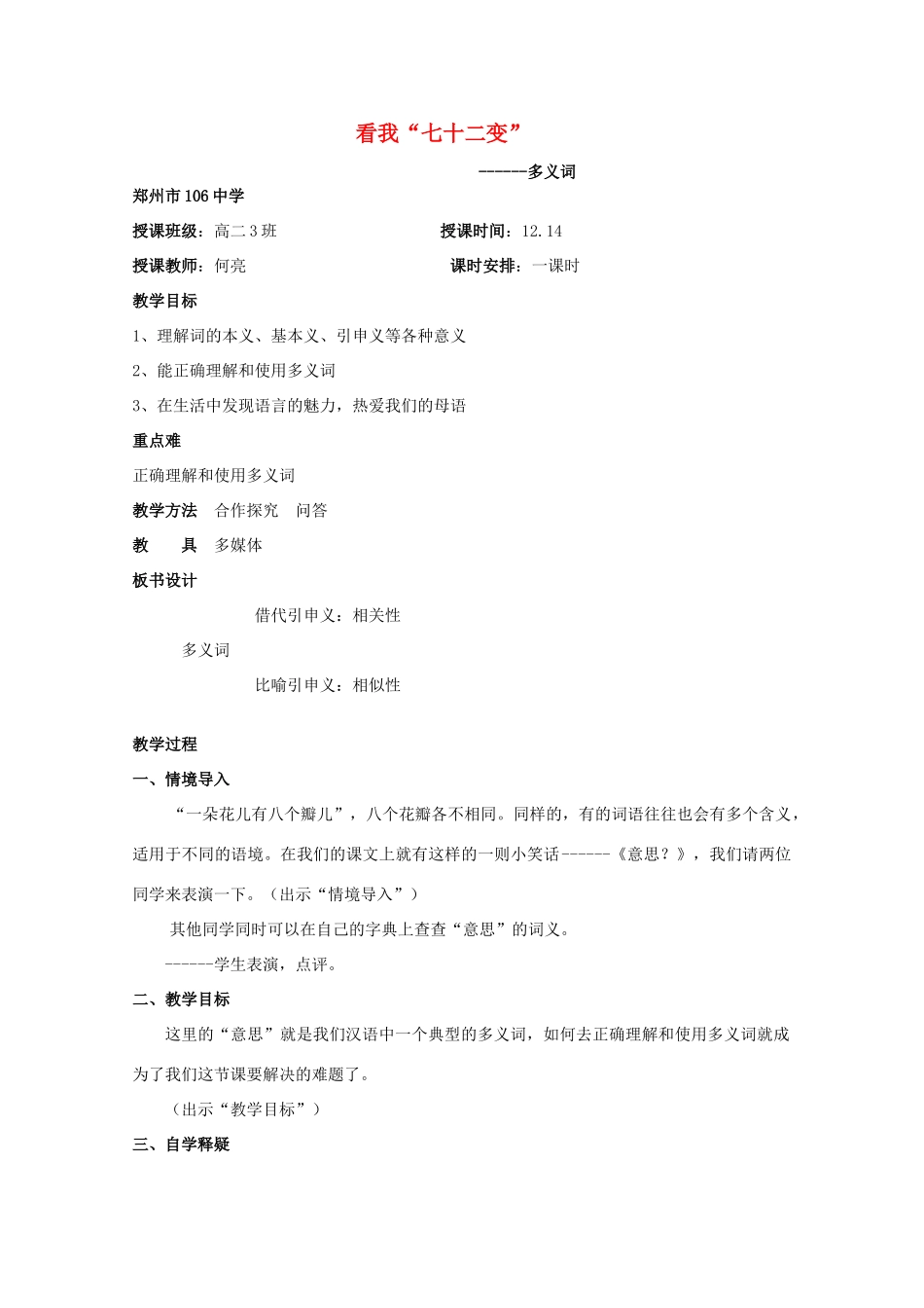 2013高考语文一轮复习《语言文字应用》《看我“七十二变”──多义词》教案 新人教版选修_第1页