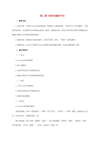 二年级信息技术上册 第二课 使用电脑的平台 1教案 泰山版