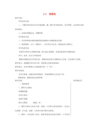 一年级科学下册 2.5《观察鱼》教案 教科版-教科版小学一年级下册自然科学教案