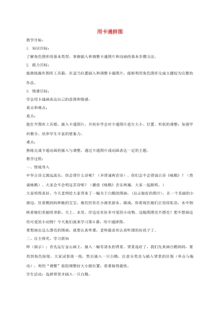 小学信息技术第一册上 用卡通拼图教案 泰山版