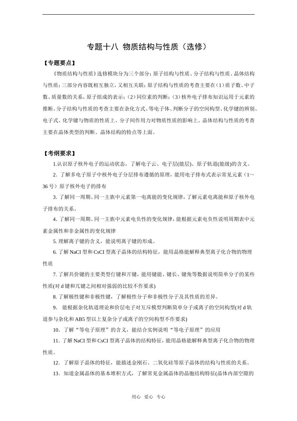 2010高中化学高考二轮复习教案：专题18《物质结构与性质》（选修）全国通用_第1页