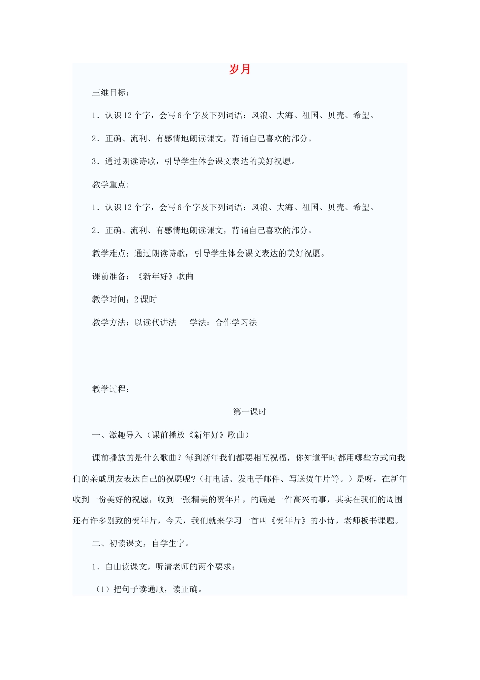 二年级语文上册 15 岁月（第1课时）教案 北师大版-北师大版小学二年级上册语文教案_第1页