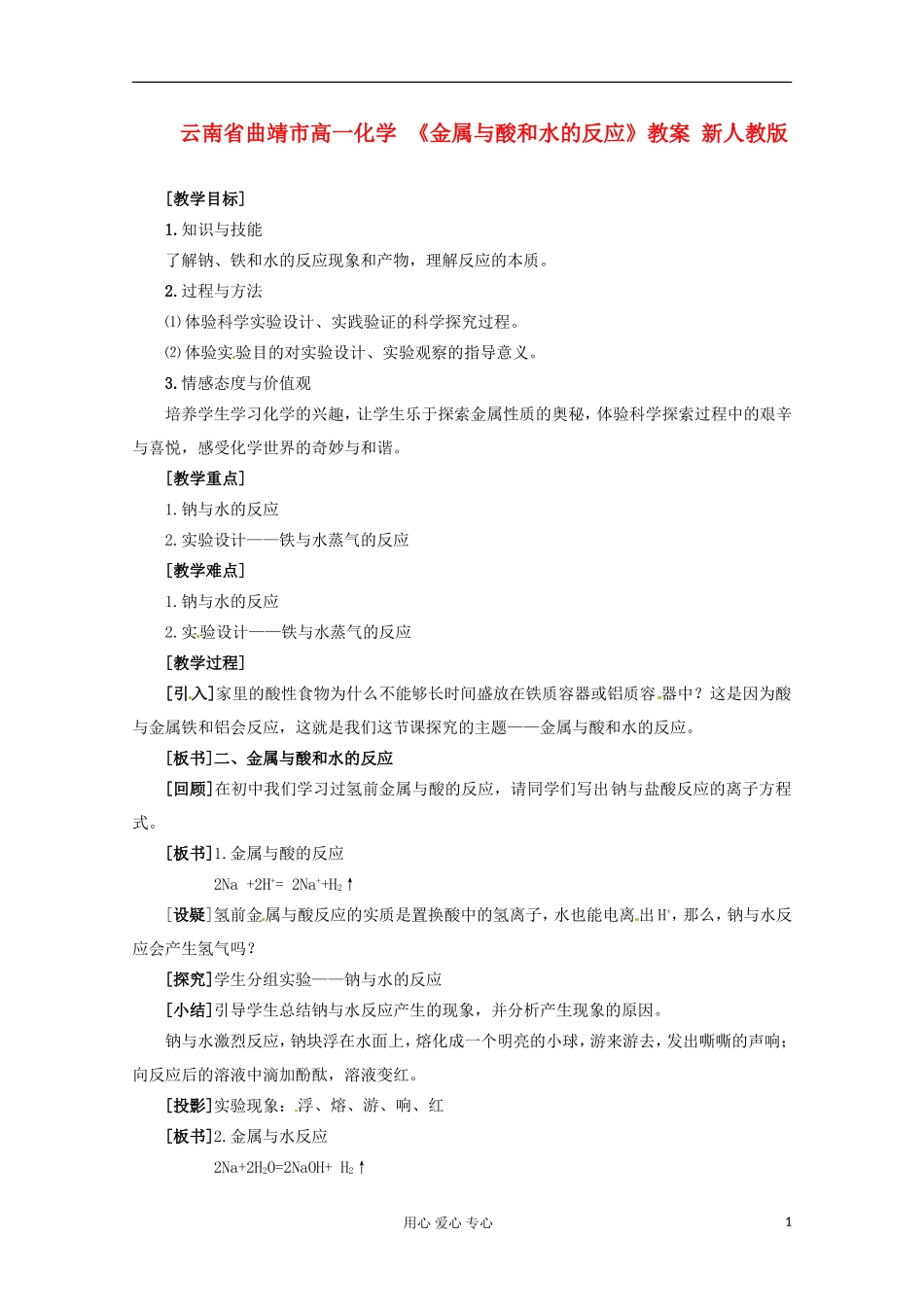 云南省曲靖市高一化学 《金属与酸和水的反应》教案 新人教版_第1页