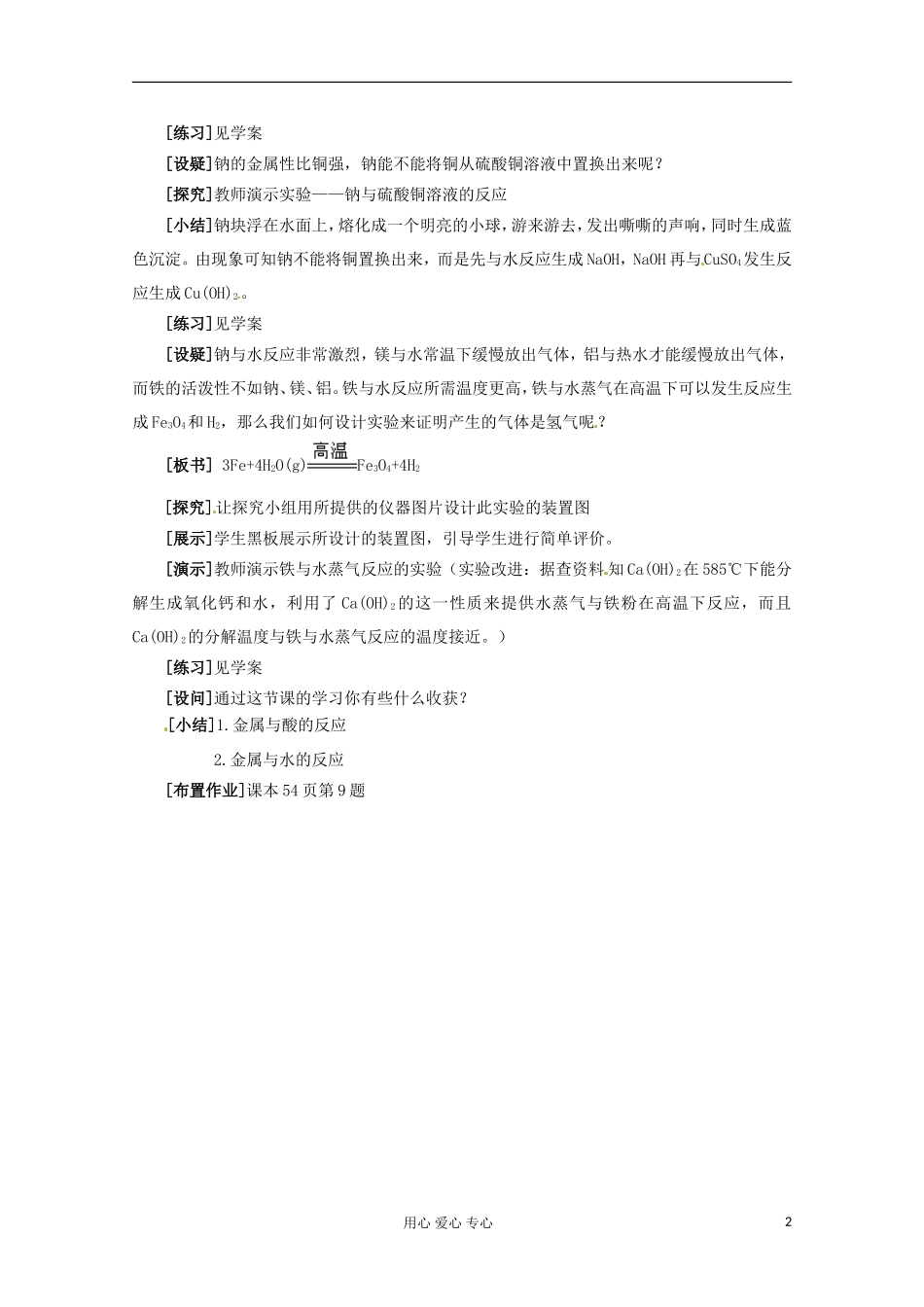 云南省曲靖市高一化学 《金属与酸和水的反应》教案 新人教版_第2页