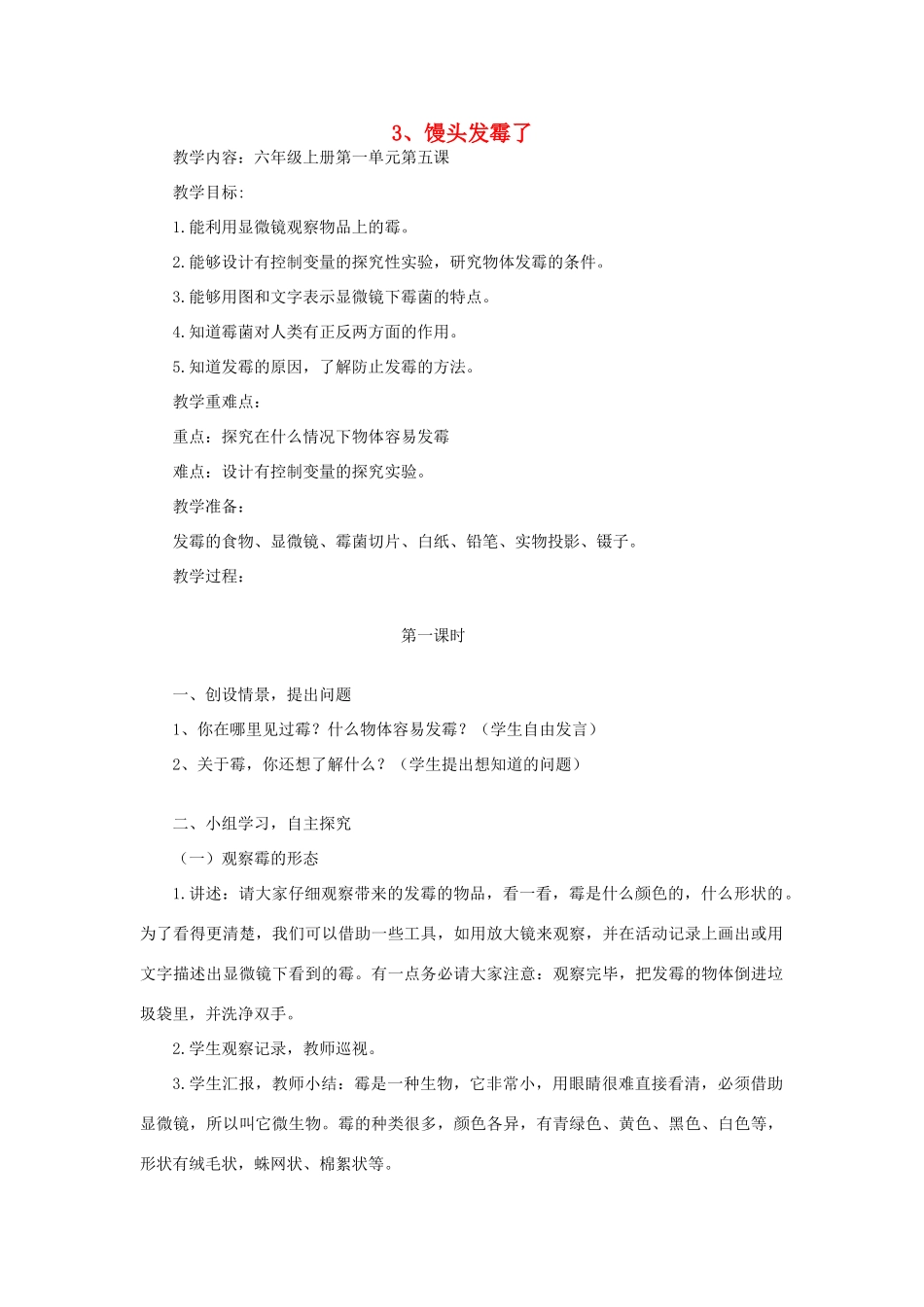 六年级科学上册 第1单元 3 馒头发霉了教案3 青岛版_第1页