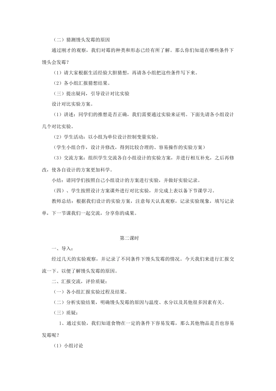 六年级科学上册 第1单元 3 馒头发霉了教案3 青岛版_第2页