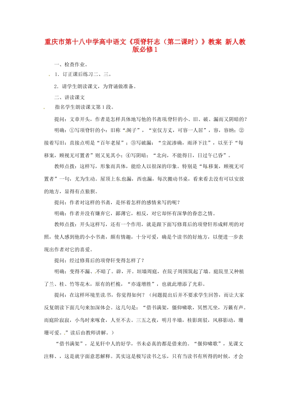 重庆市第十八中学高中语文《项脊轩志（第二课时）》教案 新人教版必修1_第1页