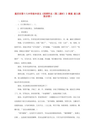 重庆市第十八中学高中语文《项脊轩志（第二课时）》教案 新人教版必修1