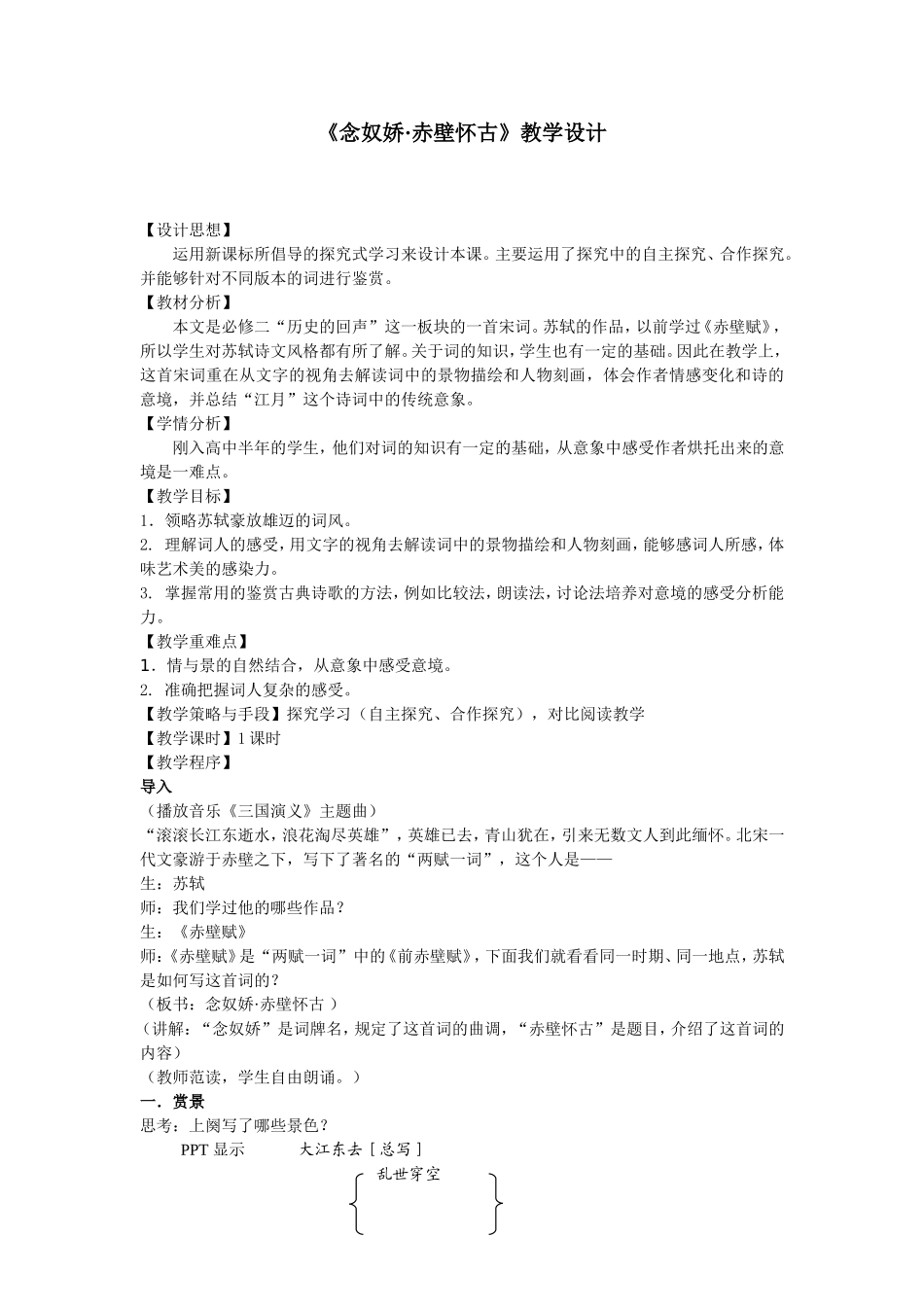 苏教版高中语文必修二《念奴娇 赤壁怀古》教学设计_第1页