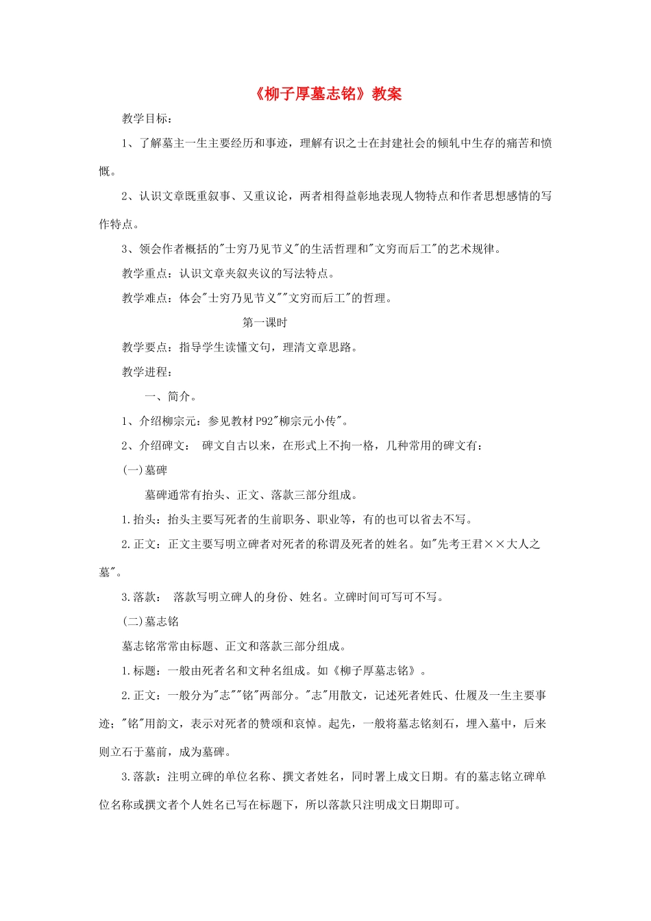 2012高中语文 11.1《柳子厚墓志铭》教案（苏教版选修《唐宋八大家散文选读》）_第1页