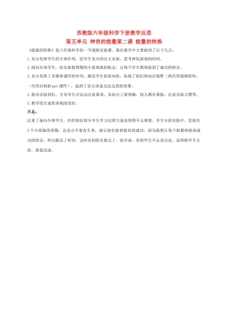 六年级科学下册 能量的转换 1教学反思 苏教版