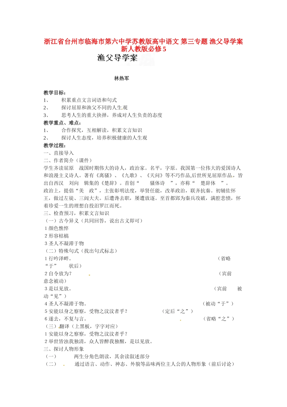浙江省台州市临海市第六中学高中语文 第三专题 渔父导学案 苏教版必修5_第1页