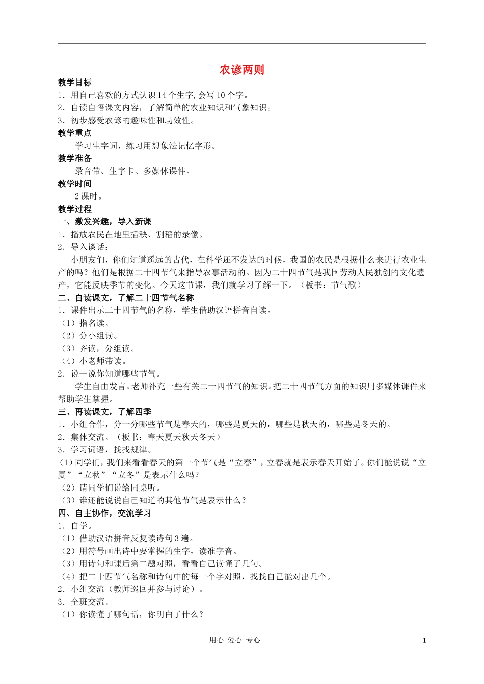 二年级语文上册 农谚两则教案1 西师大版_第1页